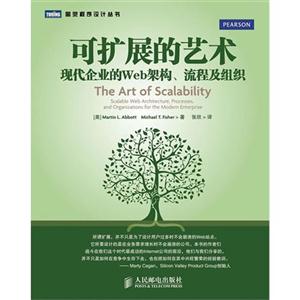 可擴展的藝術――現代企業的Web架構流程及組織
