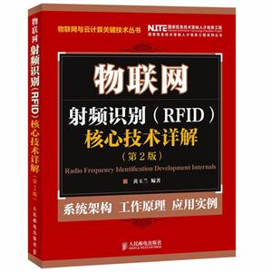 物聯網射頻識別(RFID)核心技術詳解(第2版)